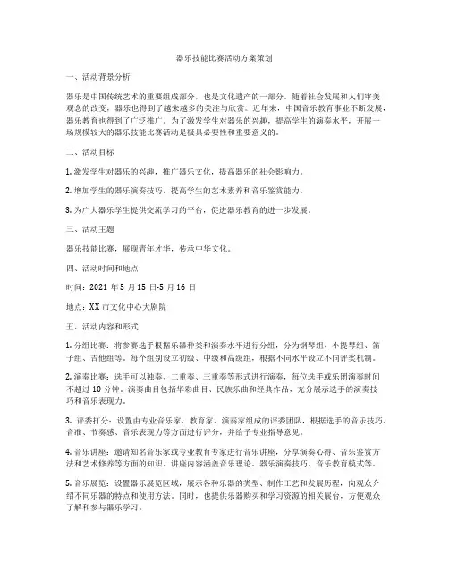 器乐技能比赛活动方案策划
