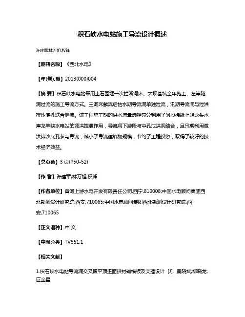 积石峡水电站施工导流设计概述