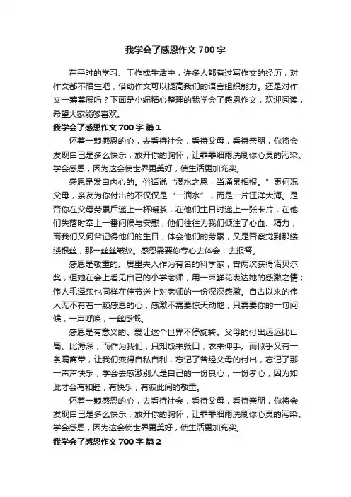 我学会了感恩作文700字（通用28篇）