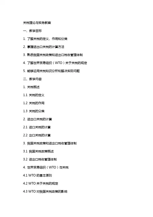关税理论与实务教案