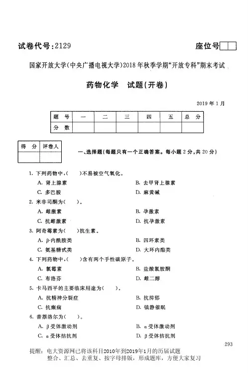 电大 《药物化学》国家开放大学历届试题 月 含答案 