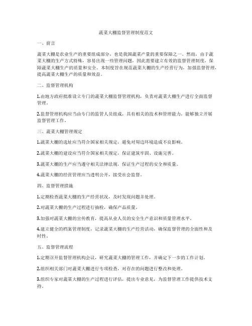 蔬菜大棚监督管理制度范文