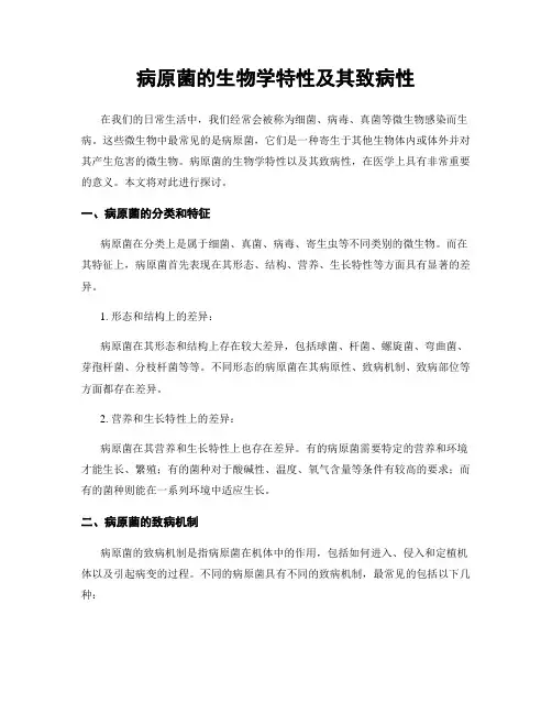 病原菌的生物学特性及其致病性