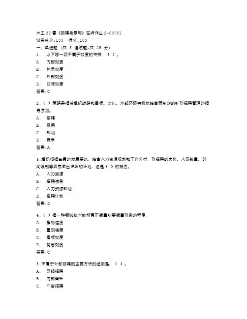 大连理工大学22春《招聘与录用》在线作业2答卷