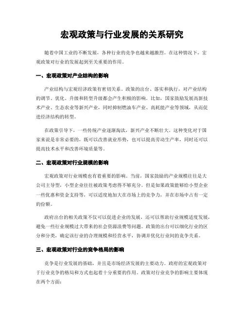 宏观政策与行业发展的关系研究
