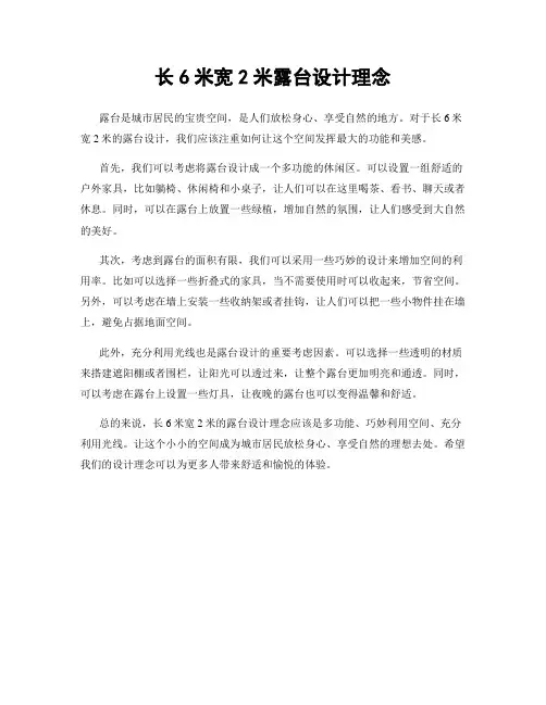 长6米宽2米露台设计理念