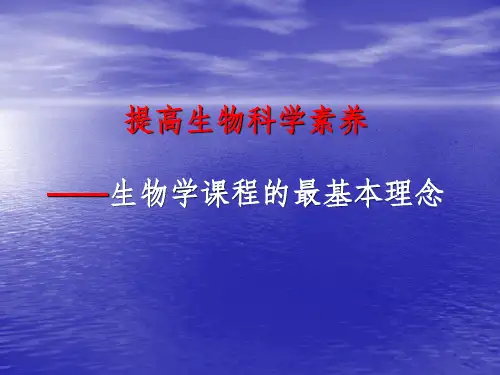 生物科学素养ppt课件