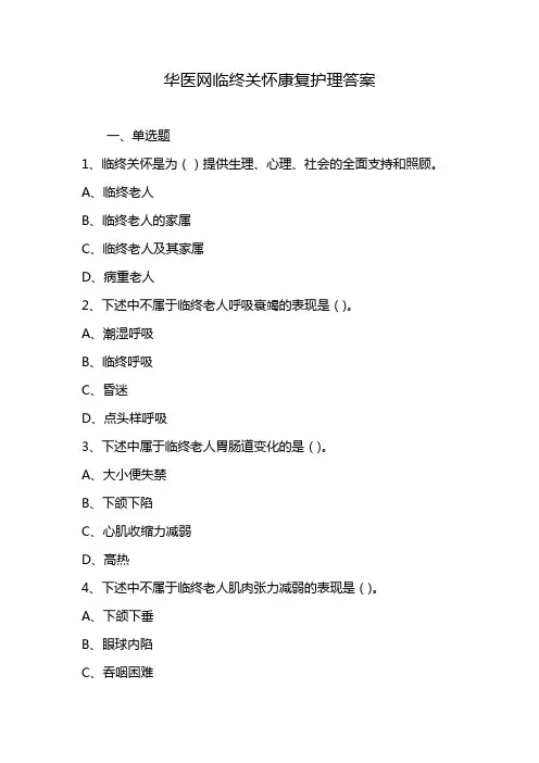 华医网临终关怀康复护理答案