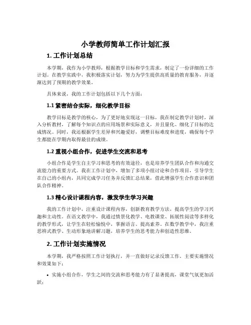 小学教师简单工作计划汇报