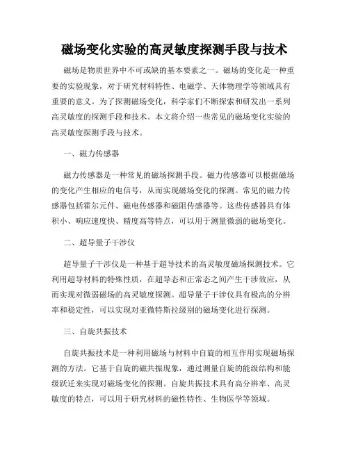 磁场变化实验的高灵敏度探测手段与技术