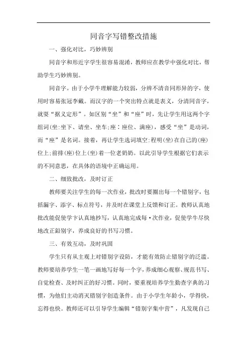 同音字写错整改措施