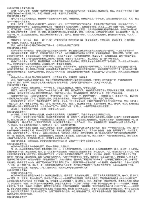 在成长的道路上作文通用15篇
