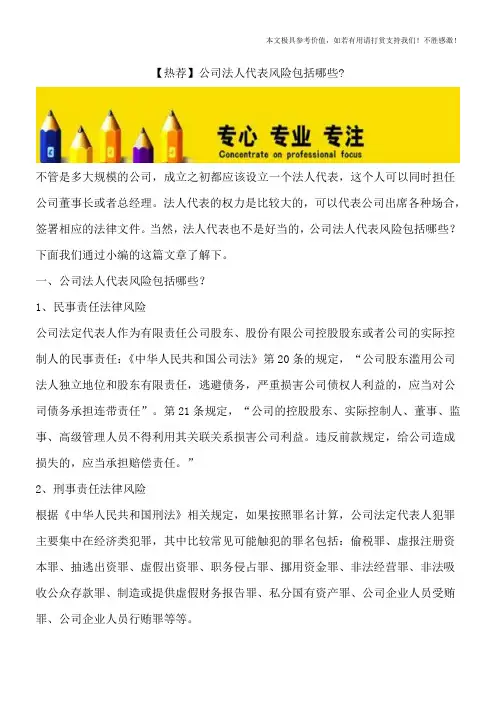 【热荐】公司法人代表风险包括哪些-