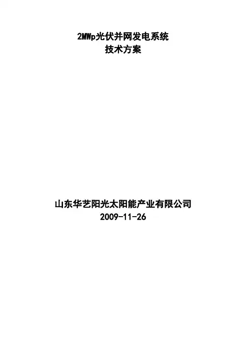 2MWp光伏并网发电系统