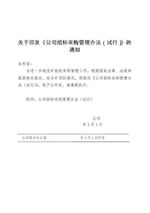 关于印发《公司招标采购管理办法(试行)》的通知