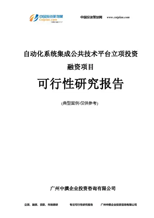 自动化系统集成公共技术平台融资投资立项项目可行性研究报告(中撰咨询)