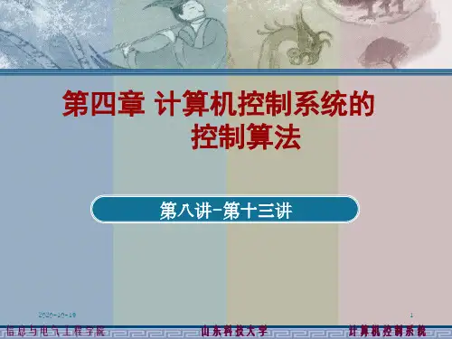 第四章 计算机控制系统的控制算法