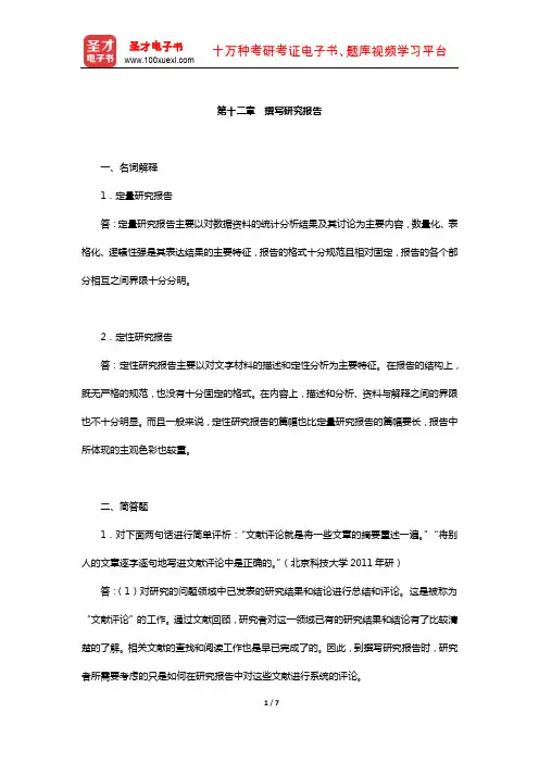社会研究方法考研题库-章节题库(撰写研究报告)【圣才出品】