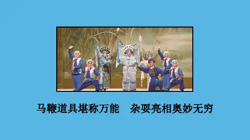部编版六年级语文上册23京剧趣谈课件(共24张PPT)