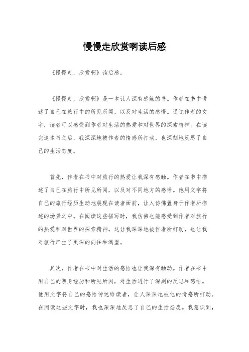 慢慢走欣赏啊读后感