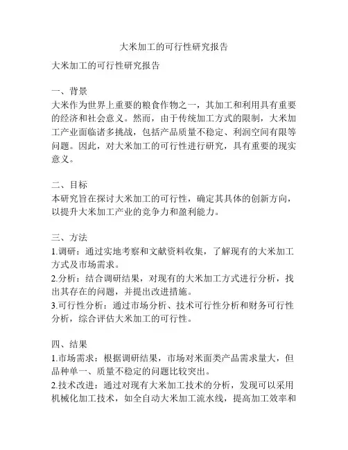 大米加工的可行性研究报告