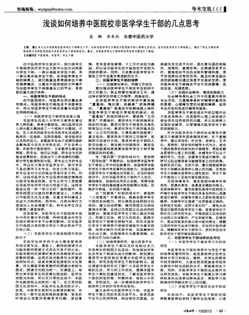 浅谈如何培养中医院校非医学学生干部的几点思考