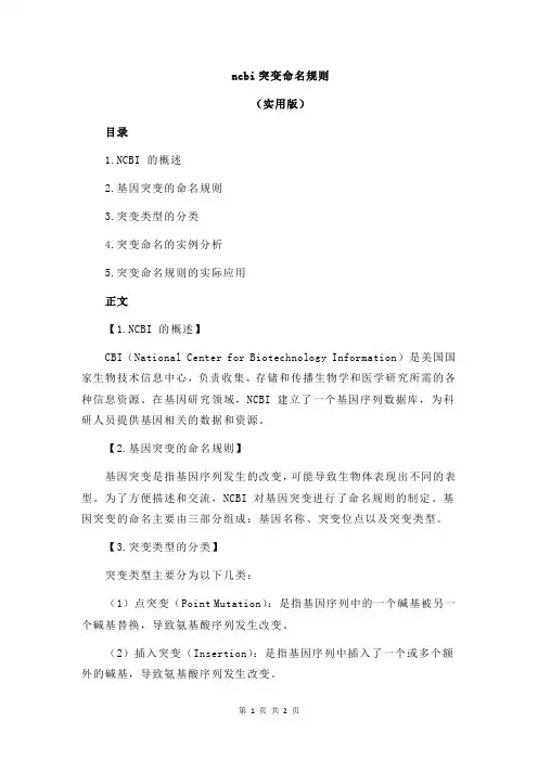 ncbi突变命名规则