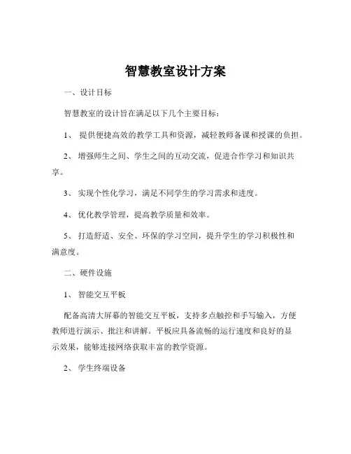智慧教室设计方案