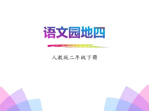 部编版二年级下册语文《语文园地四》PPT(二年级下册)