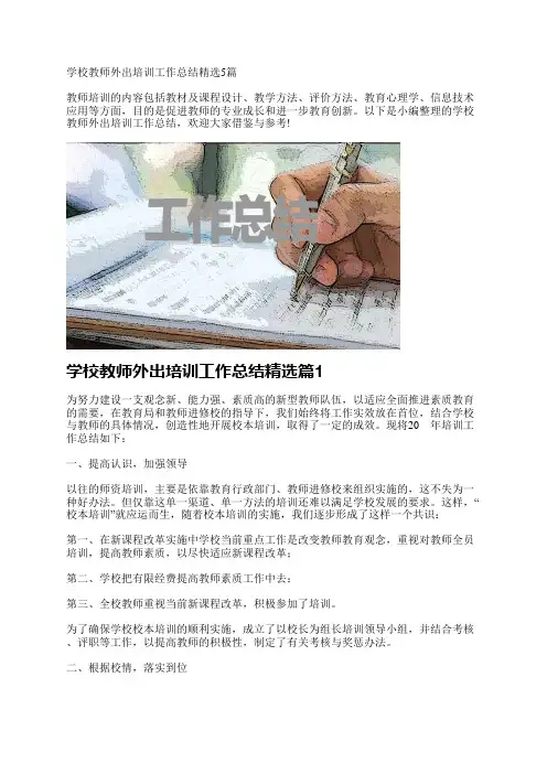 学校教师外出培训工作总结精选5篇