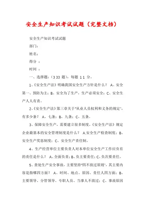 安全生产知识考试试题