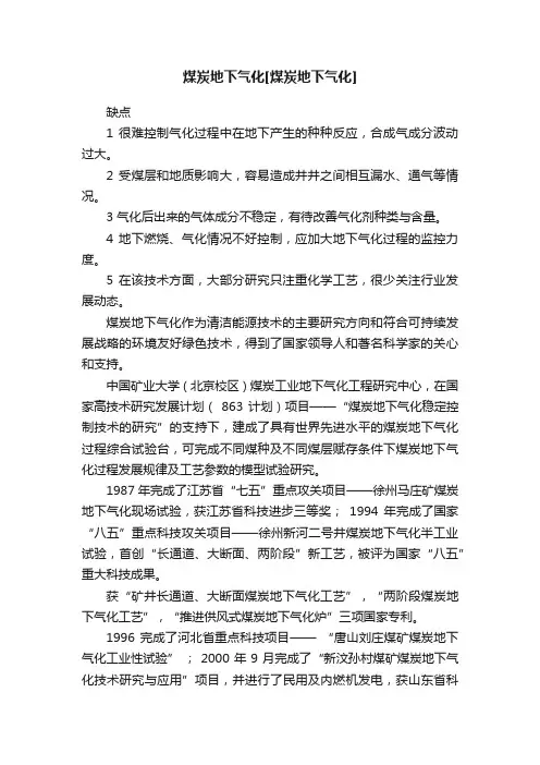 煤炭地下气化[煤炭地下气化]