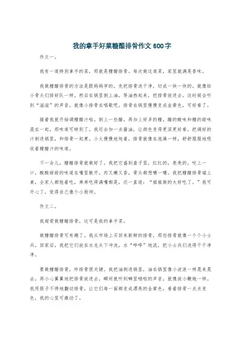 我的拿手好菜糖醋排骨作文600字