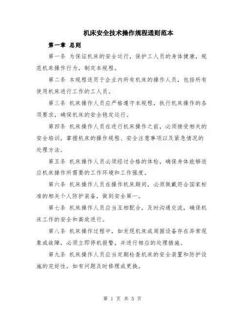 机床安全技术操作规程通则范本