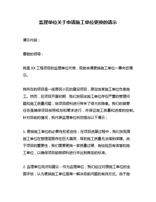 监理单位关于申请施工单位更换的请示