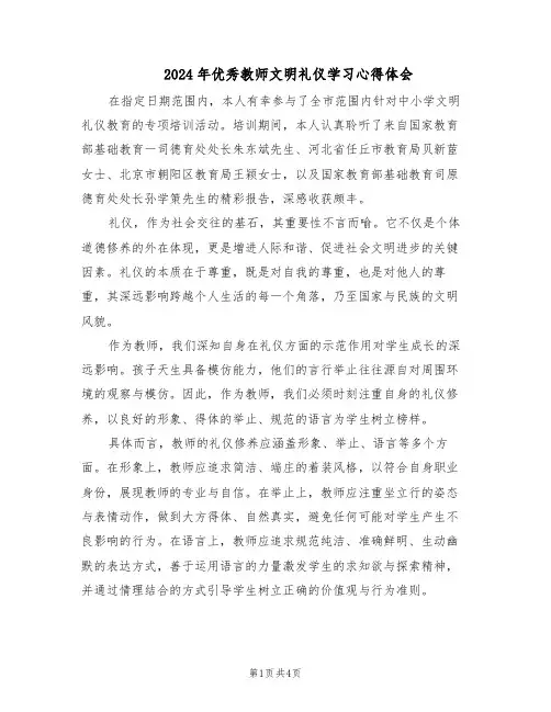 2024年优秀教师文明礼仪学习心得体会（3篇）