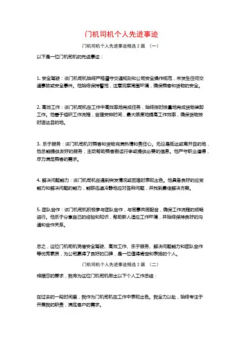门机司机个人先进事迹2篇