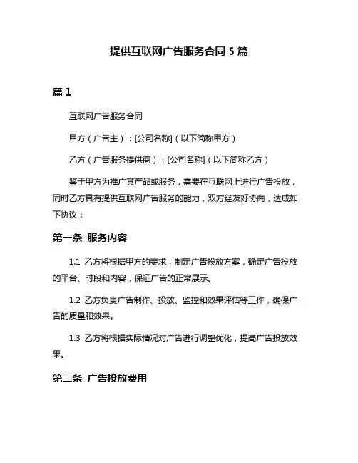 提供互联网广告服务合同5篇