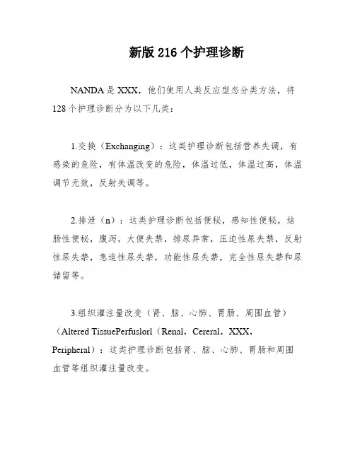 新版216个护理诊断