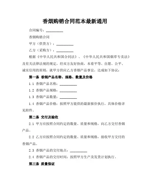 香烟购销合同范本最新通用