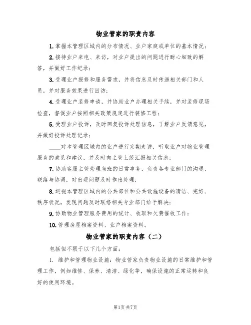 物业管家的职责内容（五篇）
