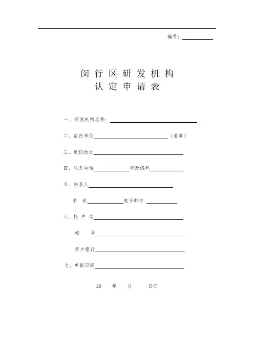 闵行区研发机构认定申请表