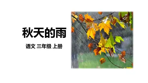 6.《秋天的雨》课件(共64张PPT)