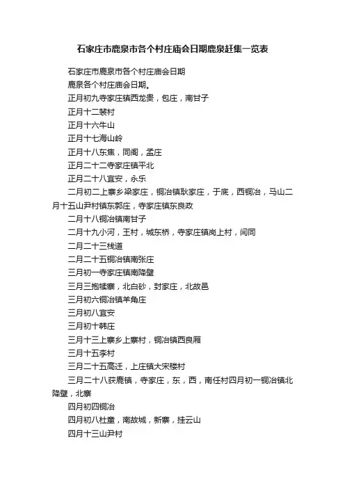 石家庄市鹿泉市各个村庄庙会日期鹿泉赶集一览表