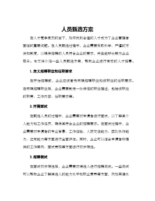 人员甄选方案