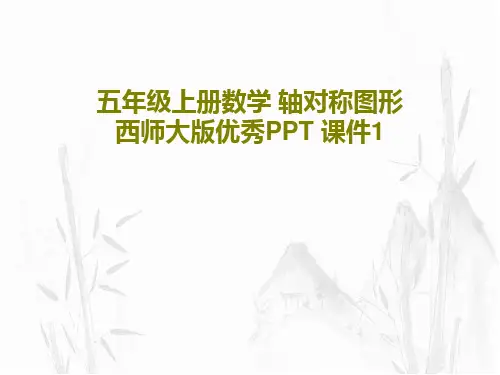 五年级上册数学 轴对称图形西师大版优秀PPT 课件127页文档