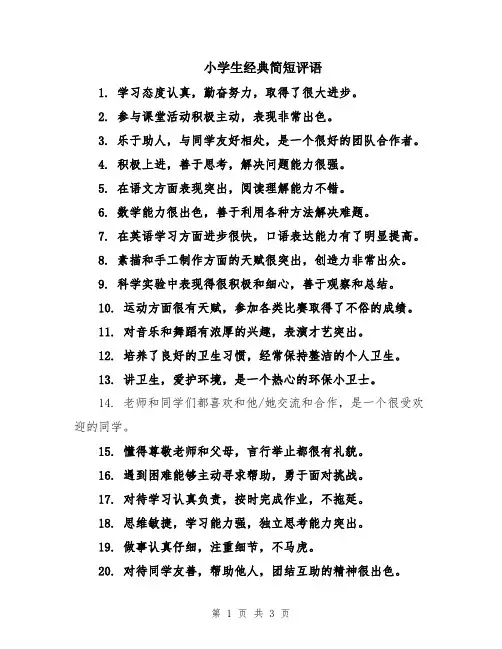 小学生经典简短评语