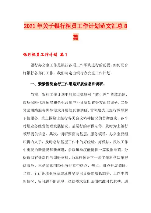 2021年关于银行柜员工作计划范文汇总8篇