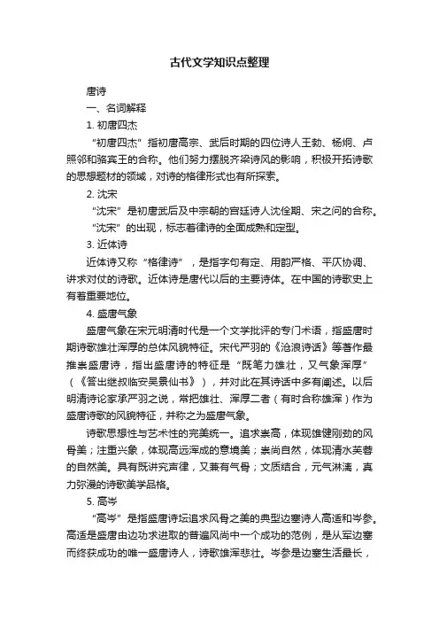 古代文学知识点整理