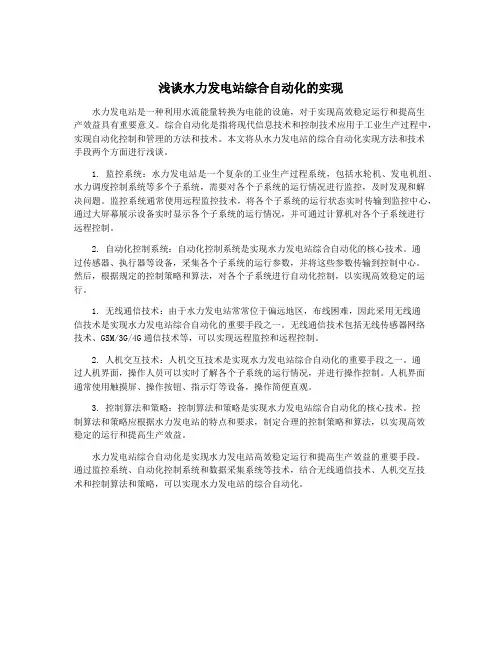 浅谈水力发电站综合自动化的实现